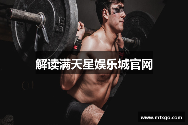 解读满天星娱乐城官网